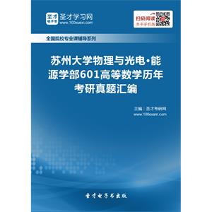 苏州大学物理与光电·能源学部601高等数学历年考研真题汇编