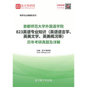 首都师范大学外国语学院823英语专业知识（英语语言学、英美文学、英美概况等）历年考研真题及详解