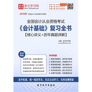 全国会计从业资格考试《会计基础》复习全书【核心讲义＋历年真题详解】