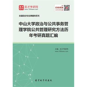 中山大学政治与公共事务管理学院公共管理研究方法历年考研真题汇编