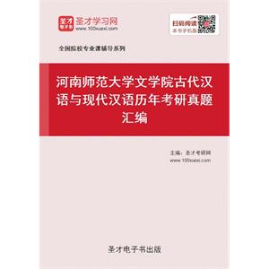 河南师范大学文学院古代汉语与现代汉语历年考研真题汇编