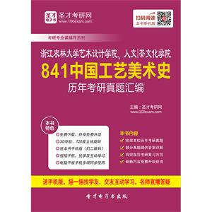 浙江农林大学艺术设计学院、人文·茶文化学院841中国工艺美术史历年考研真题汇编