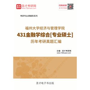 福州大学经济与管理学院431金融学综合[专业硕士]历年考研真题汇编