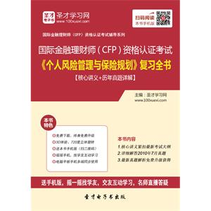 2019年国际金融理财师（CFP）资格认证考试《个人风险管理与保险规划》复习全书【核心讲义＋历年真题详解】