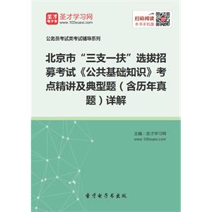 2019年北京市“三支一扶”选拔招募考试《公共基础知识》考点精讲及典型题（含历年真题）详解