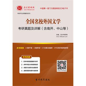 全国名校外国文学考研真题及详解（含南开、中山等）