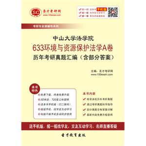 中山大学法学院633环境与资源保护法学A卷历年考研真题汇编（含部分答案）