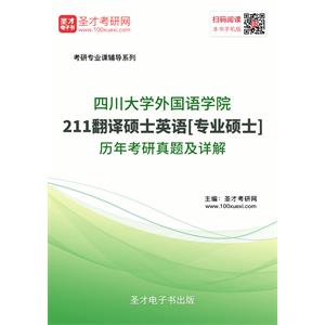 四川大学外国语学院211翻译硕士英语[专业硕士]历年考研真题及详解