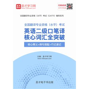 2019年6月全国翻译专业资格（水平）考试英语二级口笔译核心词汇全突破【核心释义＋例句搭配＋巧记速记】