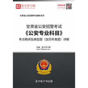 2019年甘肃省公安招警考试《公安专业科目》考点精讲及典型题（含历年真题）详解