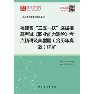 2019年福建省“三支一扶”选拔招募考试《职业能力测验》考点精讲及典型题（含历年真题）详解