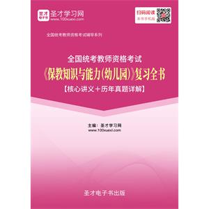 2019年上半年全国统考教师资格考试《保教知识与能力（幼儿园）》复习全书【核心讲义＋历年真题详解】