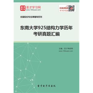 东南大学925结构力学历年考研真题汇编