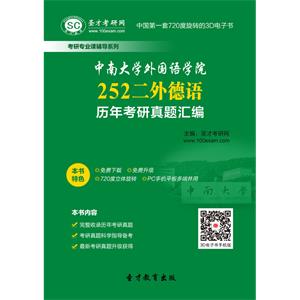 中南大学外国语学院252二外德语历年考研真题汇编