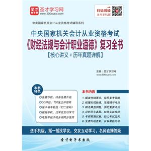 中央国家机关会计从业资格考试《财经法规与会计职业道德》复习全书【核心讲义＋历年真题详解】