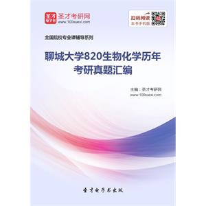 聊城大学820生物化学历年考研真题汇编