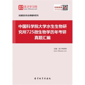 中国科学院大学水生生物研究所725微生物学历年考研真题汇编