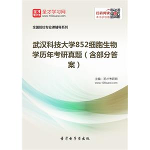 武汉科技大学852细胞生物学历年考研真题（含部分答案）