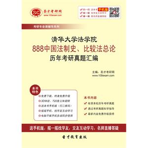 清华大学法学院888中国法制史、比较法总论历年考研真题汇编