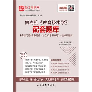 何克抗《教育技术学》配套题库【课后习题＋章节题库（含名校考研真题）＋模拟试题】