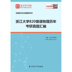 浙江大学820普通物理历年考研真题汇编