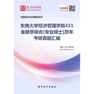 东南大学经济管理学院431金融学综合[专业硕士]历年考研真题汇编