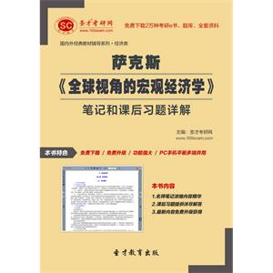 萨克斯《全球视角的宏观经济学》笔记和课后习题详解