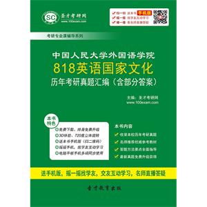 中国人民大学外国语学院818英语国家文化历年考研真题汇编（含部分答案）