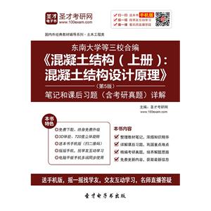 东南大学等三校合编《混凝土结构（上册）：混凝土结构设计原理》（第5版）笔记和课后习题（含考研真题）详解