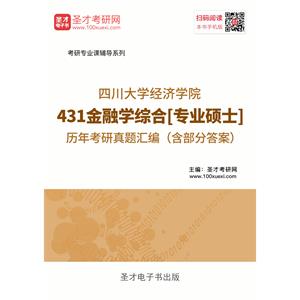 四川大学经济学院431金融学综合[专业硕士]历年考研真题汇编（含部分答案）