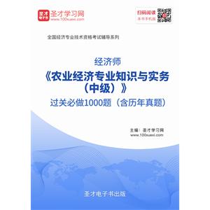 2019年经济师《农业经济专业知识与实务（中级）》过关必做1000题（含历年真题）