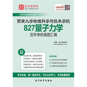 西南大学物理科学与技术学院827量子力学历年考研真题汇编