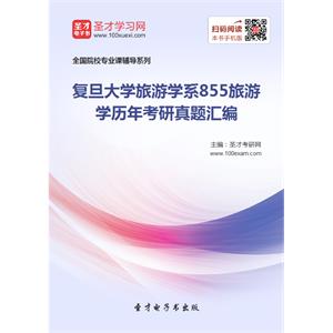 复旦大学旅游学系855旅游学历年考研真题汇编