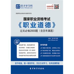 国家职业资格考试《职业道德》过关必做2000题（含历年真题）