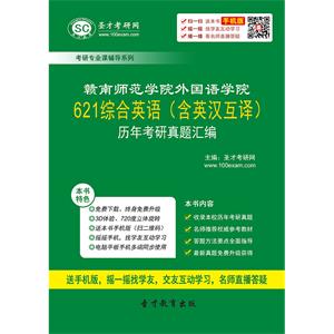 赣南师范学院外国语学院621综合英语（含英汉互译）历年考研真题汇编