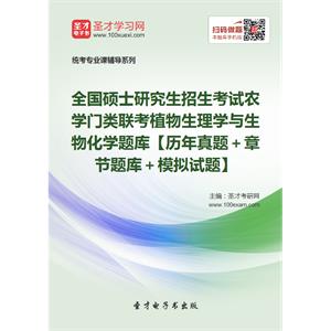 2020年全国硕士研究生招生考试农学门类联考植物生理学与生物化学题库【历年真题＋章节题库＋模拟试题】