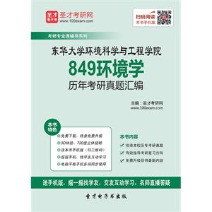 东华大学环境科学与工程学院849环境学历年考研真题汇编