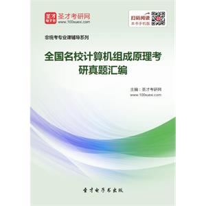 全国名校计算机组成原理考研真题汇编