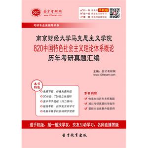 南京财经大学马克思主义学院820中国特色社会主义理论体系概论历年考研真题汇编