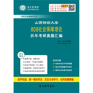 山西财经大学808社会保障理论历年考研真题汇编