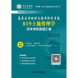 南京大学地理与海洋科学学院819土地管理学历年考研真题汇编