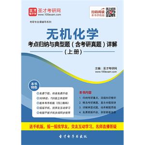 2020年无机化学考点归纳与典型题（含考研真题）详解（上册）