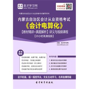 内蒙古自治区会计从业资格考试《会计电算化》【教材精讲＋真题解析】讲义与视频课程【20小时高清视频】