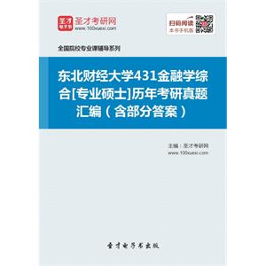 东北财经大学431金融学综合[专业硕士]历年考研真题汇编（含部分答案）