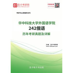 华中科技大学外国语学院242俄语历年考研真题及详解