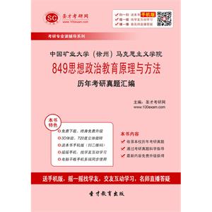 中国矿业大学（徐州）马克思主义学院849思想政治教育原理与方法历年考研真题汇编