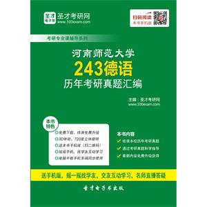 河南师范大学243德语历年考研真题汇编