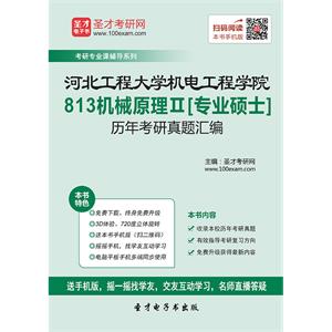 河北工程大学机电工程学院813机械原理Ⅱ[专业硕士]历年考研真题汇编