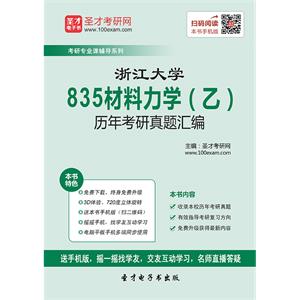 浙江大学835材料力学（乙）历年考研真题汇编