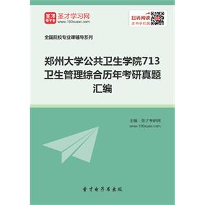 郑州大学公共卫生学院713卫生管理综合历年考研真题汇编